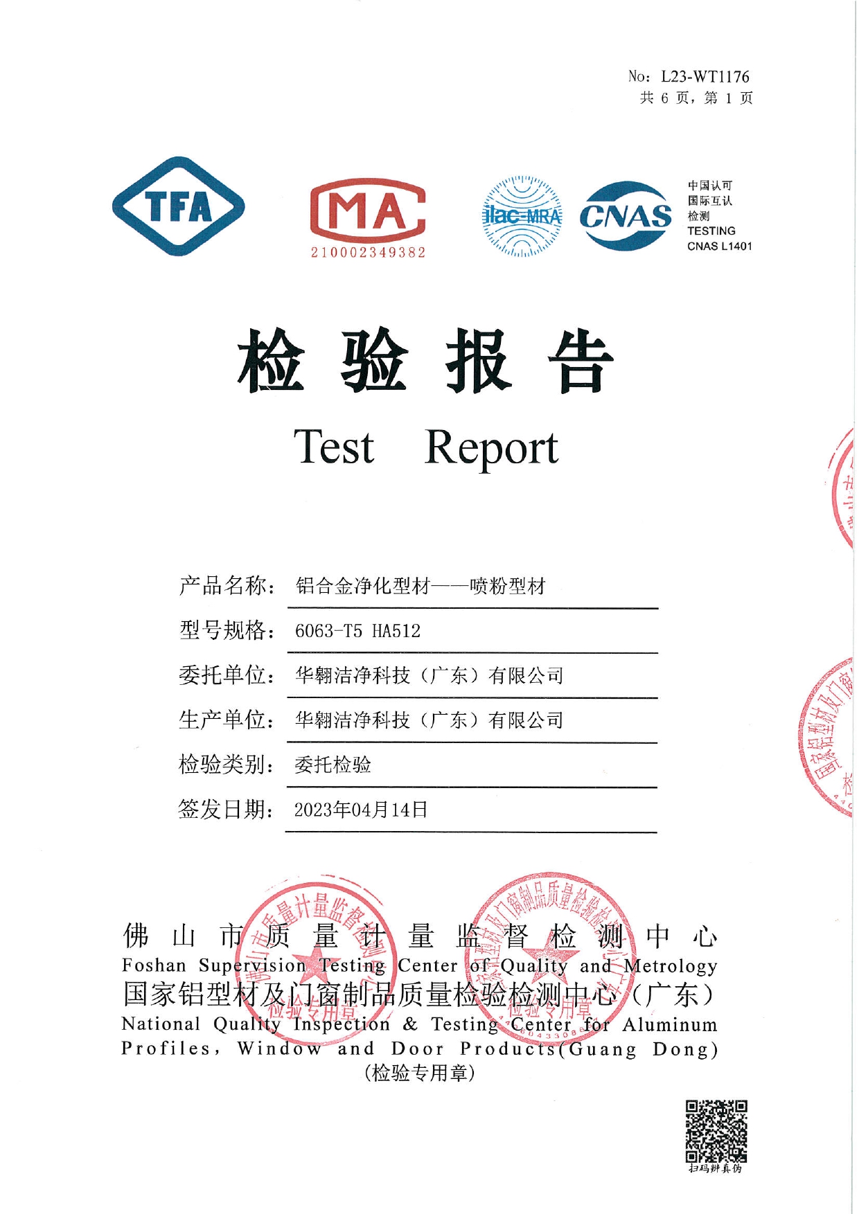 铝合金净化型材--喷粉型材检测报告